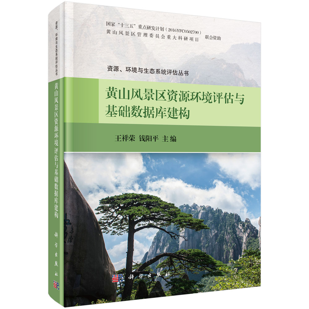黄山风景区资源环境评估与基础数据库建构
