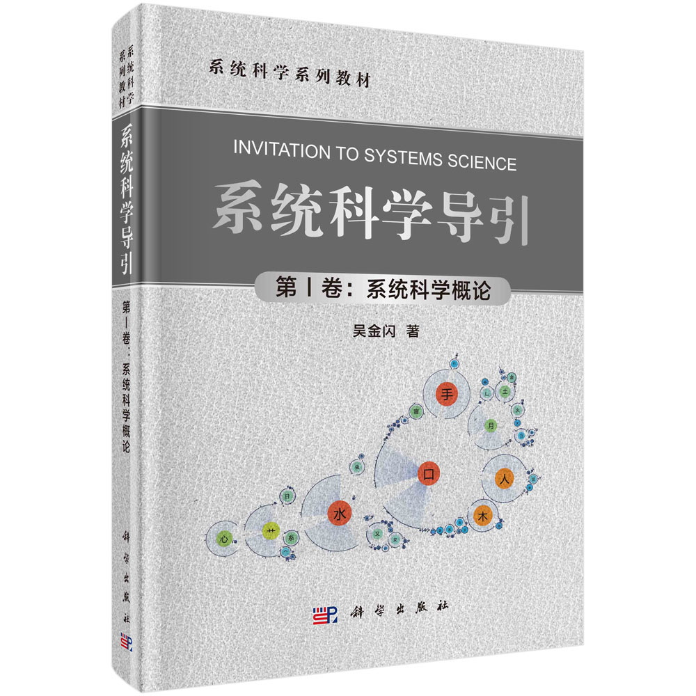 系统科学导引（第Ⅰ卷：系统科学概论）