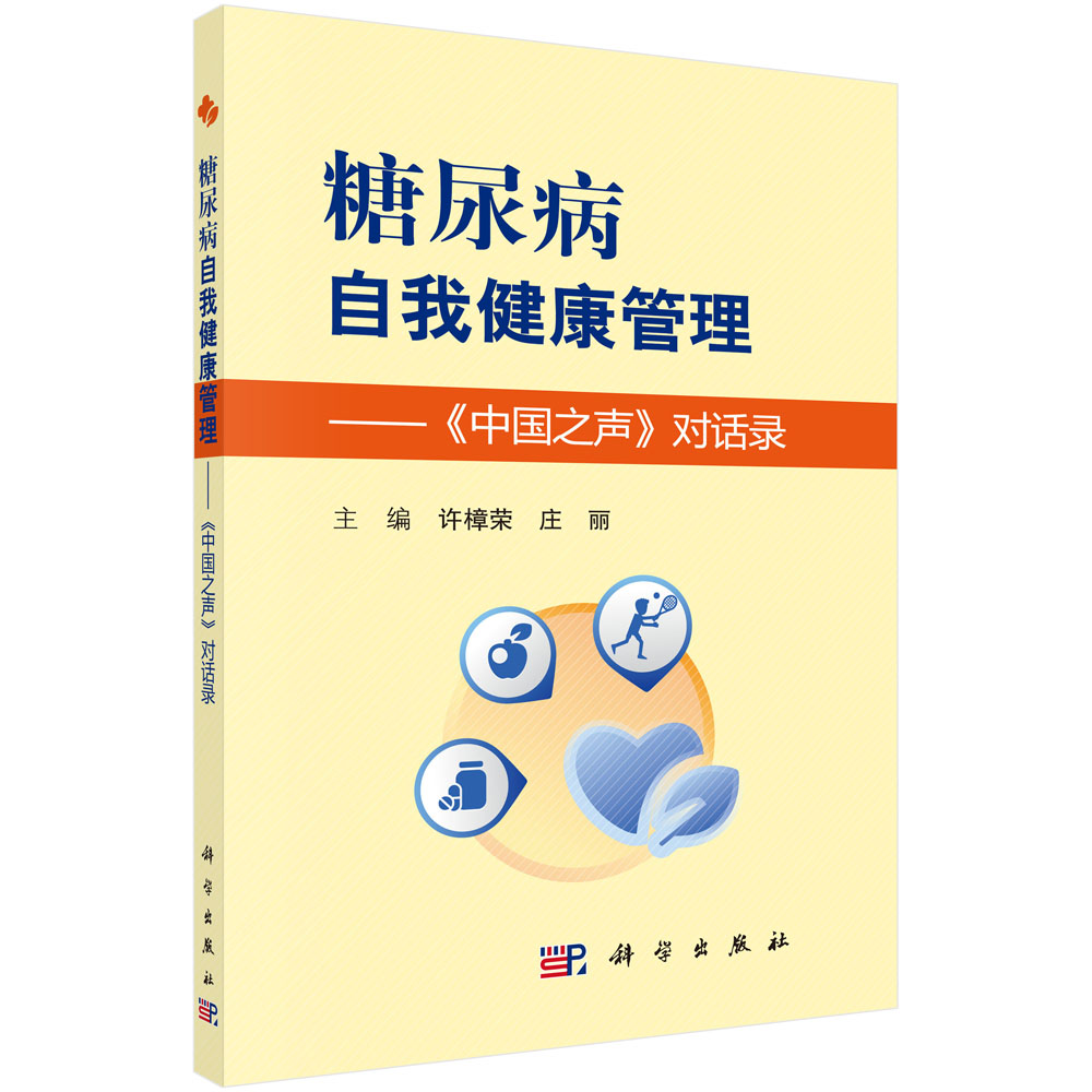 糖尿病自我健康管理——《中国之声》对话录