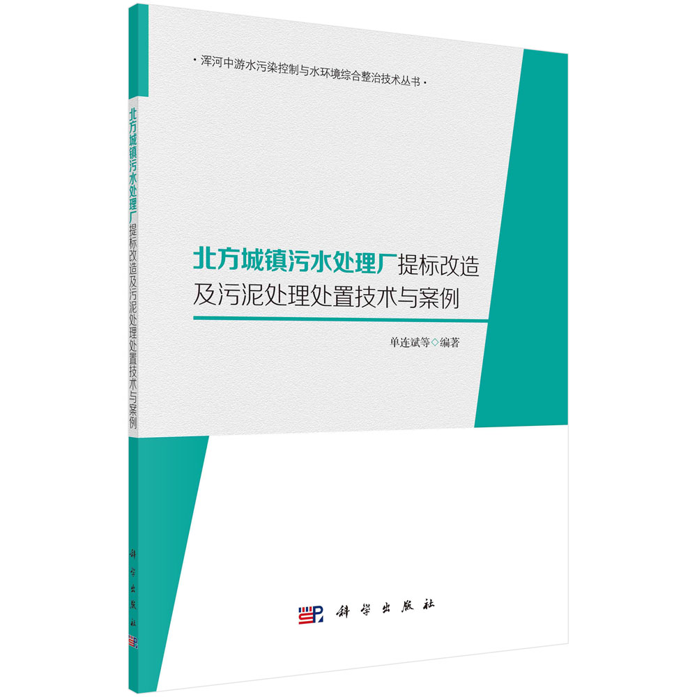 北方城镇污水处理厂提标改造及污泥处理处置技术与案例