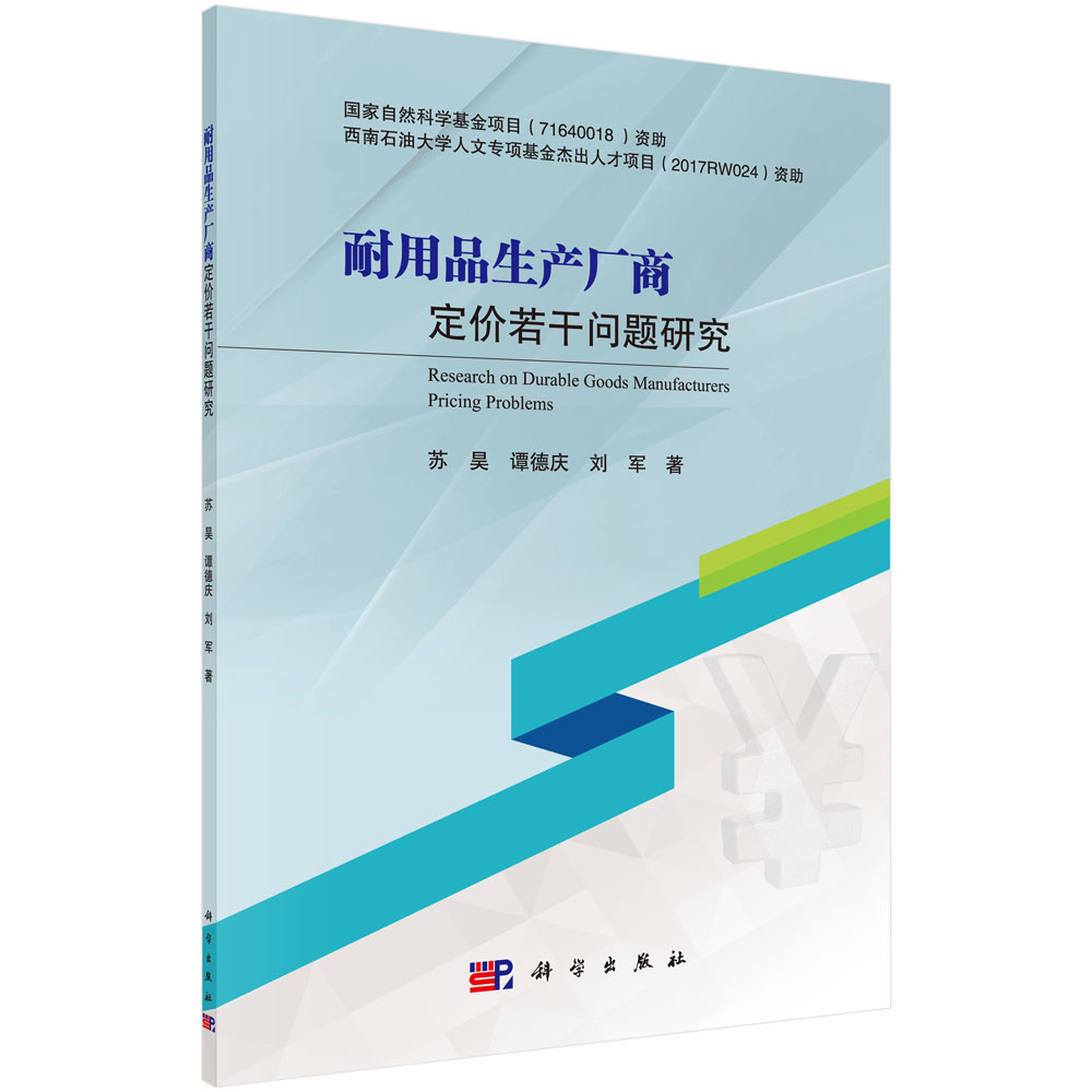 耐用品生产厂商定价若干问题研究