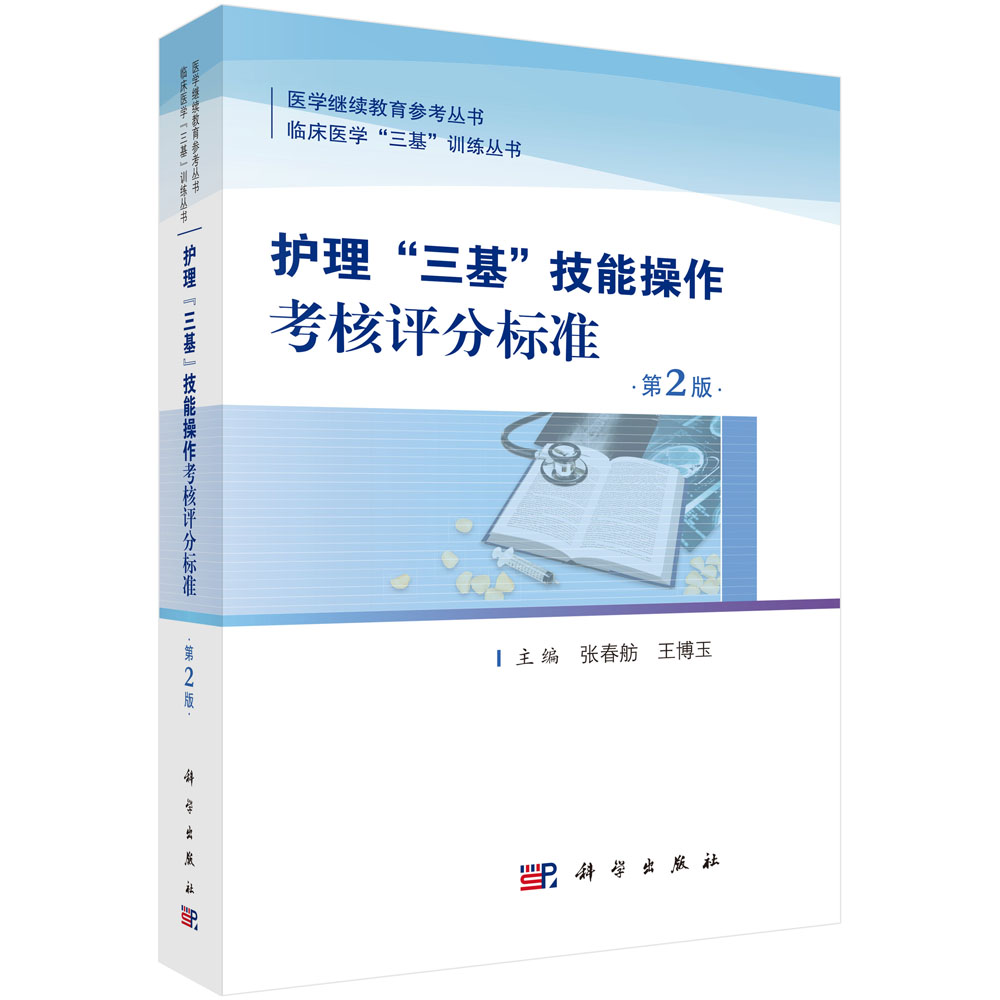 护理“三基”技能操作考核评分标准