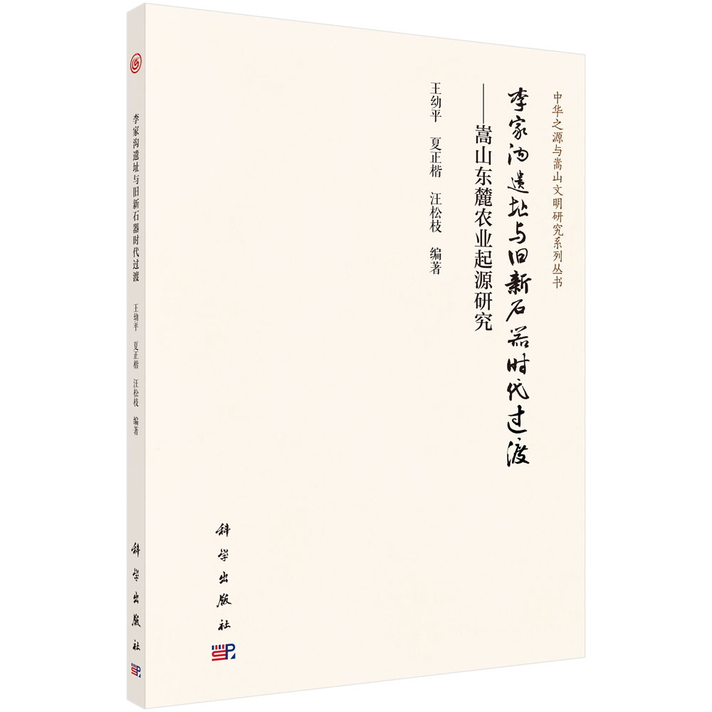 李家沟遗址与旧新石器时代过渡——嵩山东麓农业起源研究