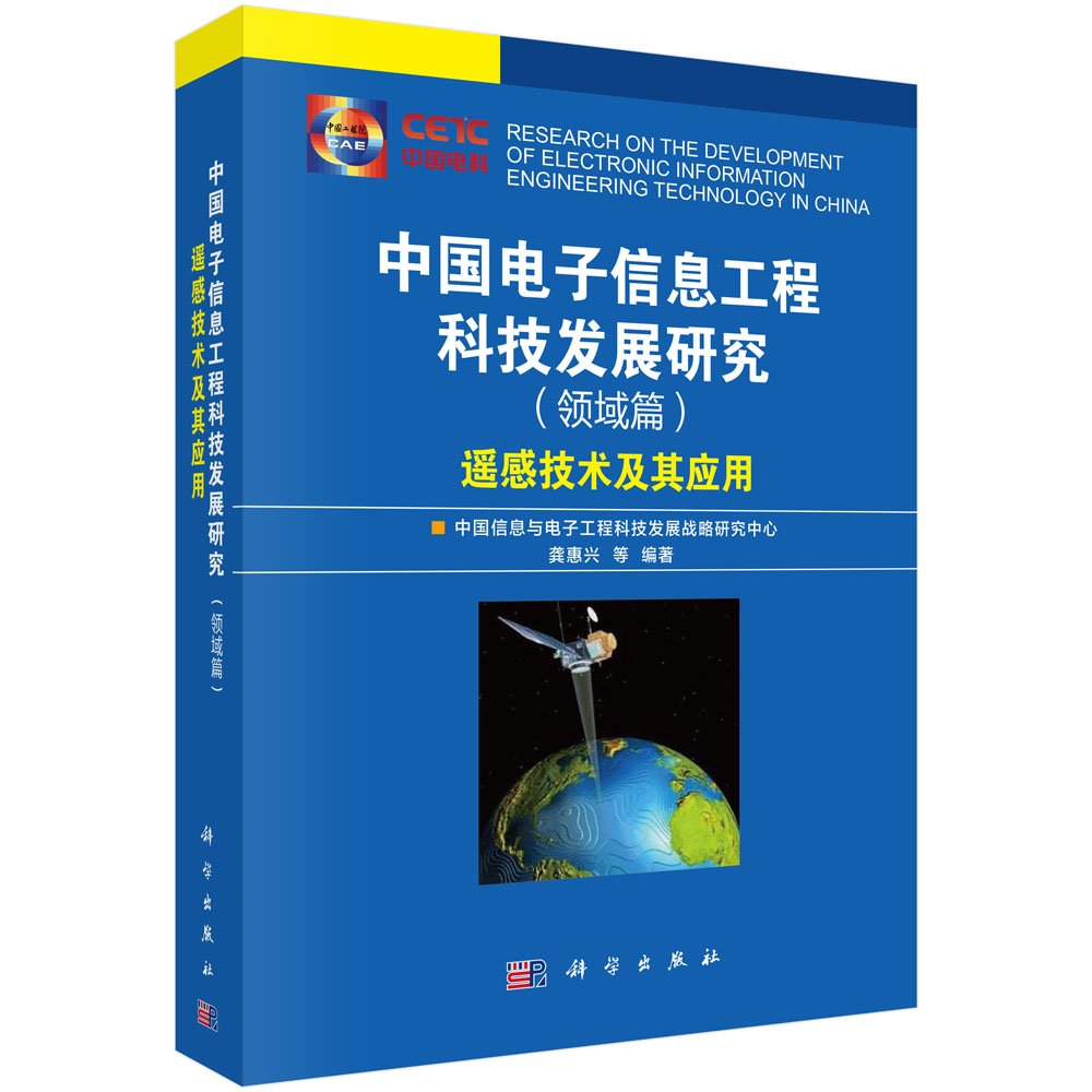 中国电子信息工程科技发展研究（领域篇）——遥感技术及其应用