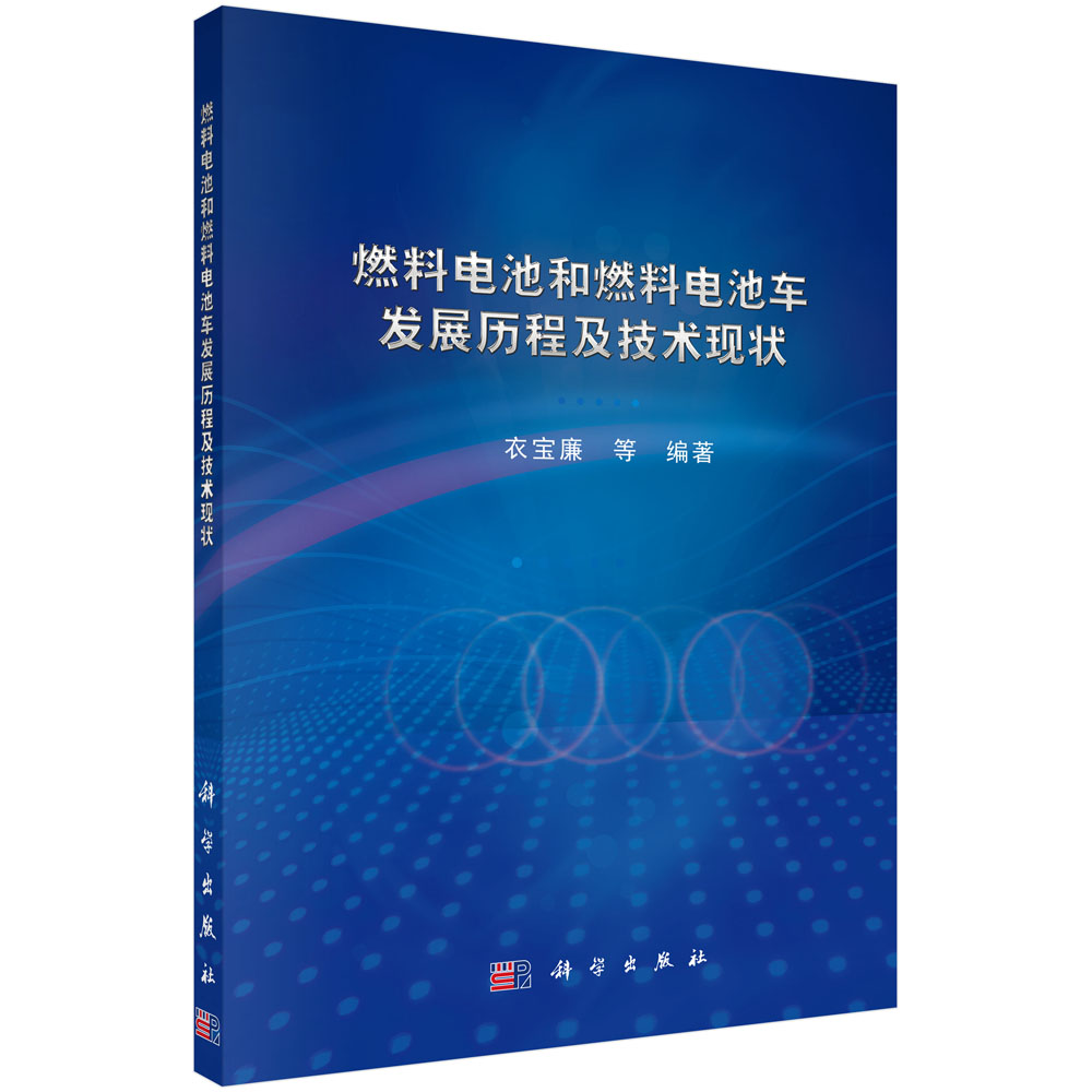 燃料电池和燃料电池车发展历程及技术现状