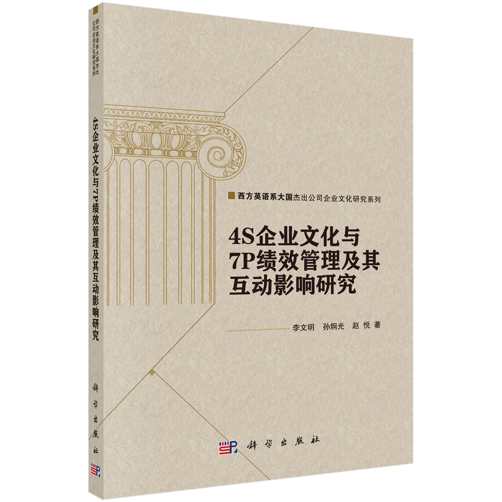 4S企业文化与7P绩效管理及其互动影响研究