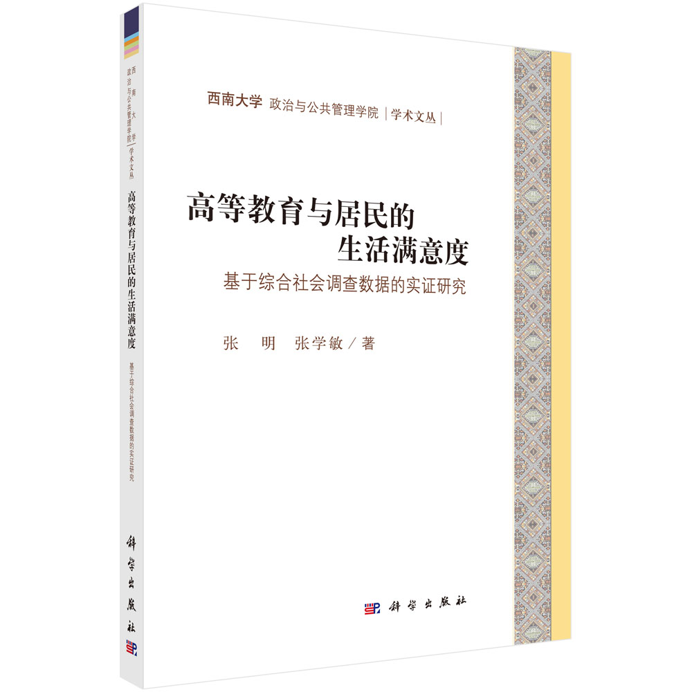 高等教育与居民的生活满意度：基于综合社会调查数据的实证研究