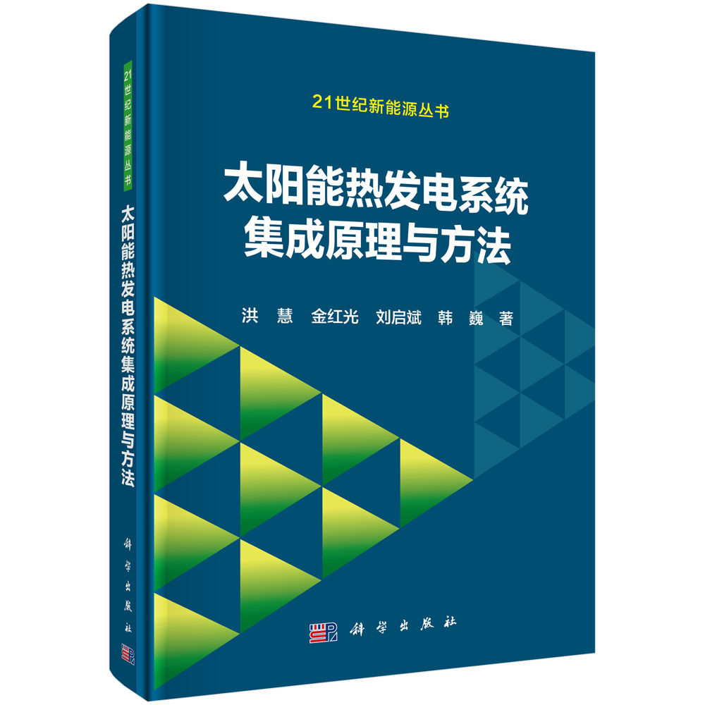 太阳能热发电系统集成原理与方法