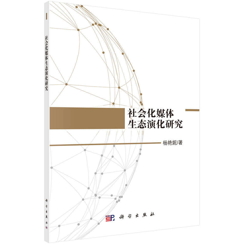 社会化媒体生态演化研究