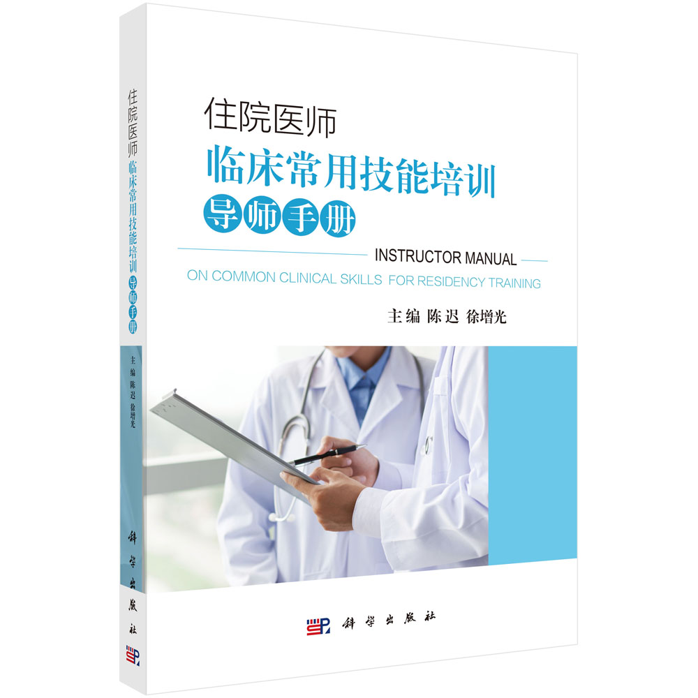 住院医师临床常用技能培训导师手册