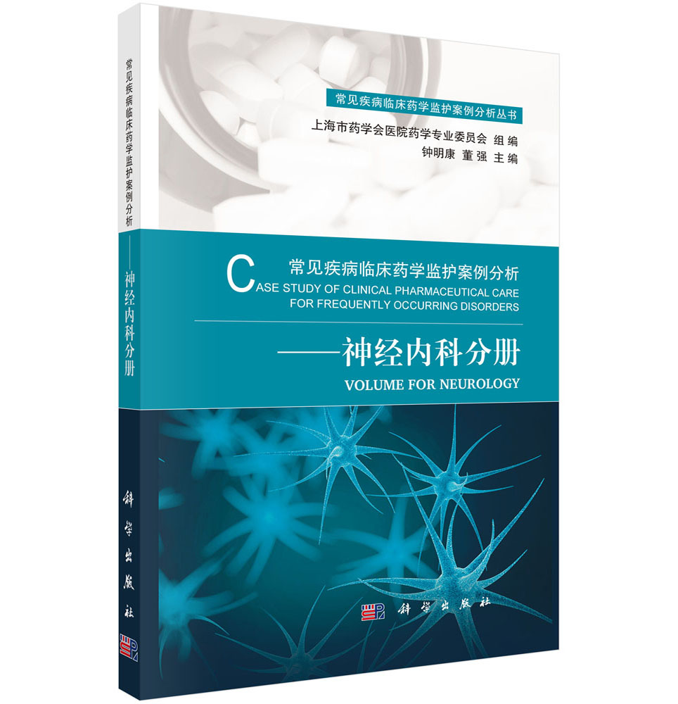 常见疾病临床药学监护案例分析——神经内科分册