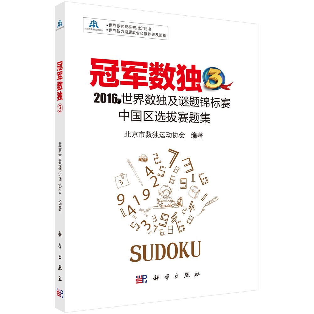 冠军数独3：2016年世界数独及谜题锦标赛中国区选拔赛题集