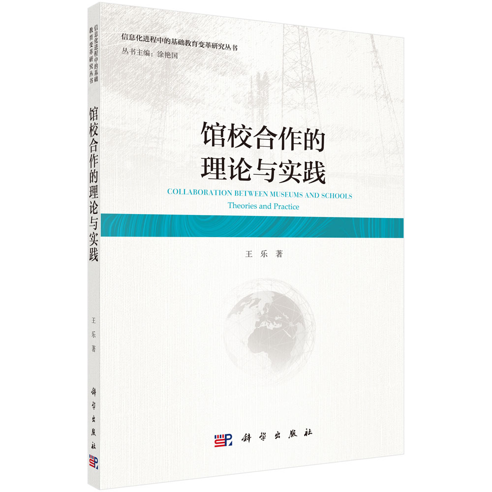 馆校合作的理论与实践