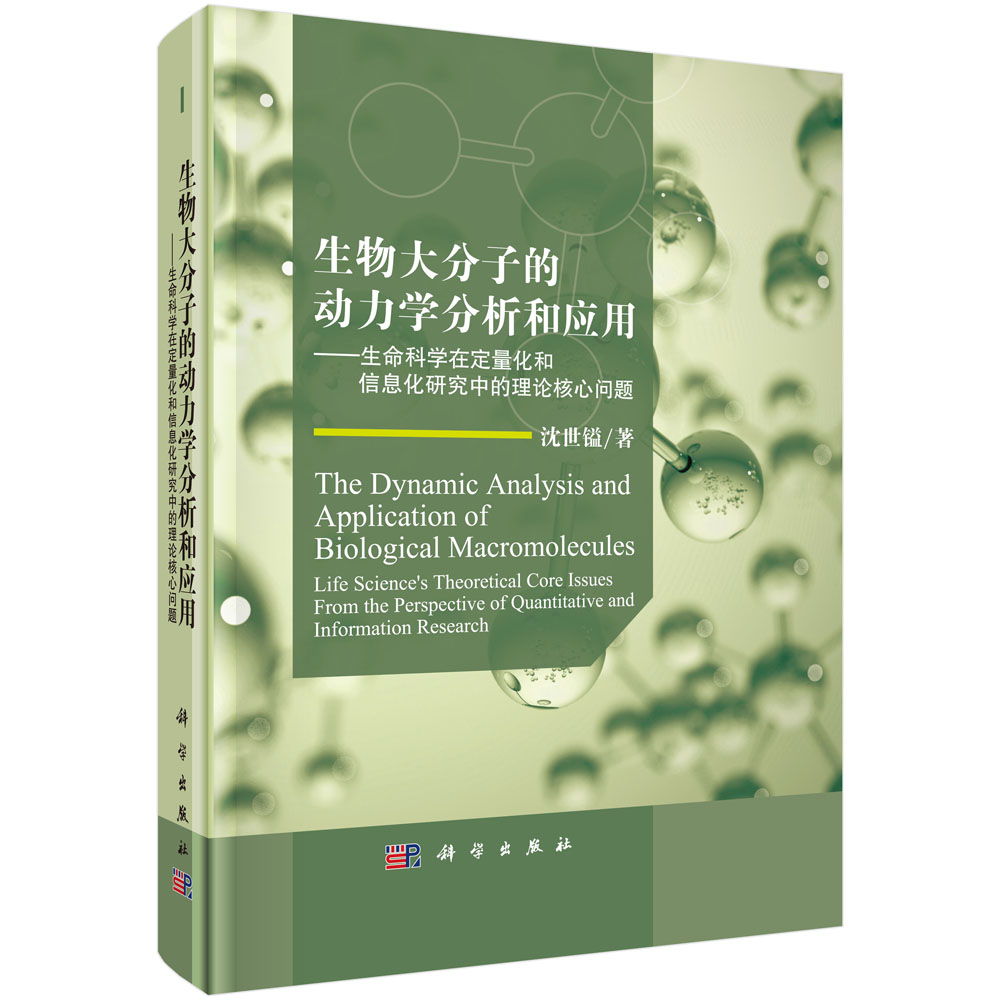 生物大分子的动力学分析与应用——生命科学在定量化和信息化研究中的理论核心问题