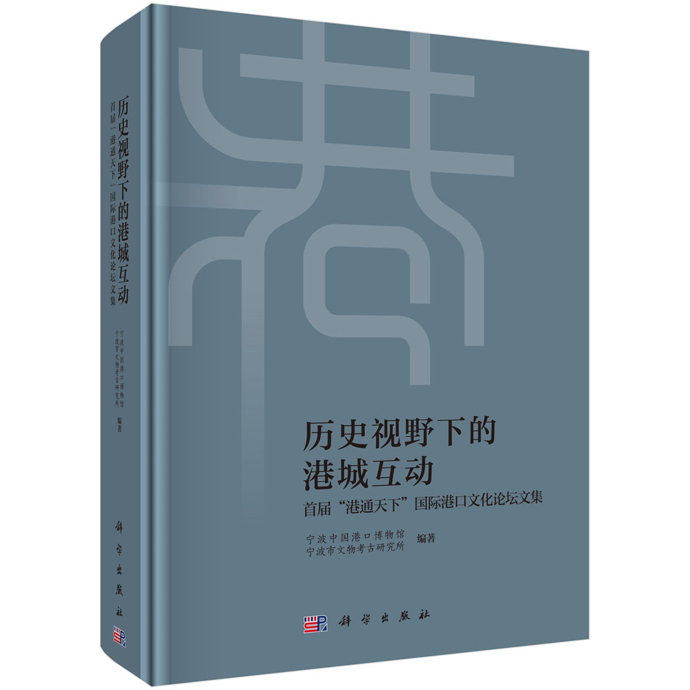 历史视野下的港城互动——首届“港通天下”国际港口文化论坛文集