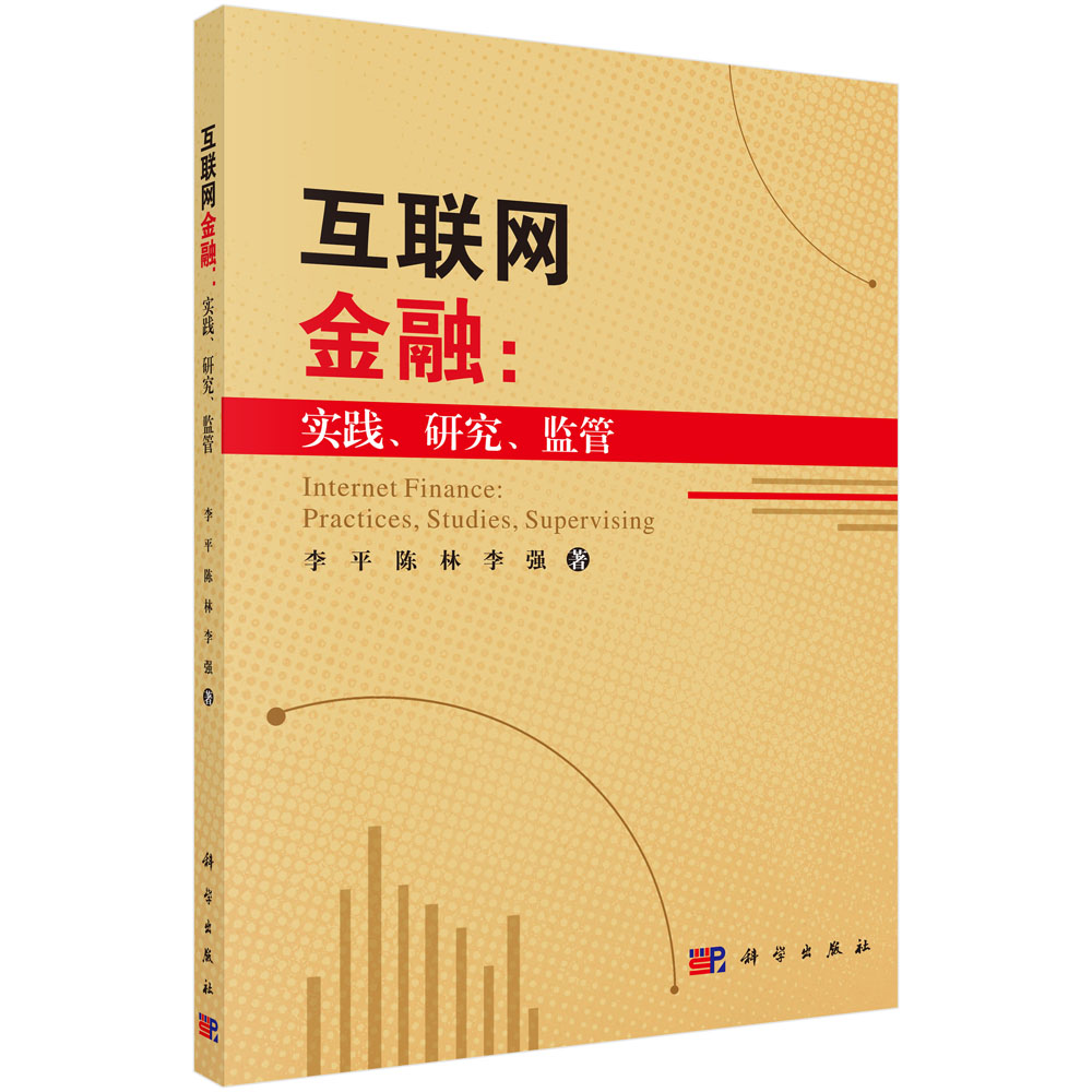 互联网金融：实践、研究、监管