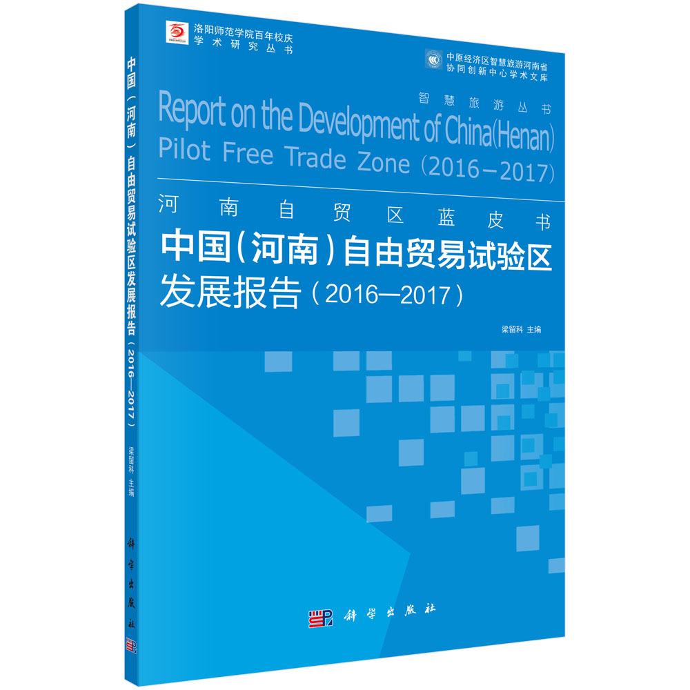 中国（河南）自由贸易试验区发展报告 2016—2017