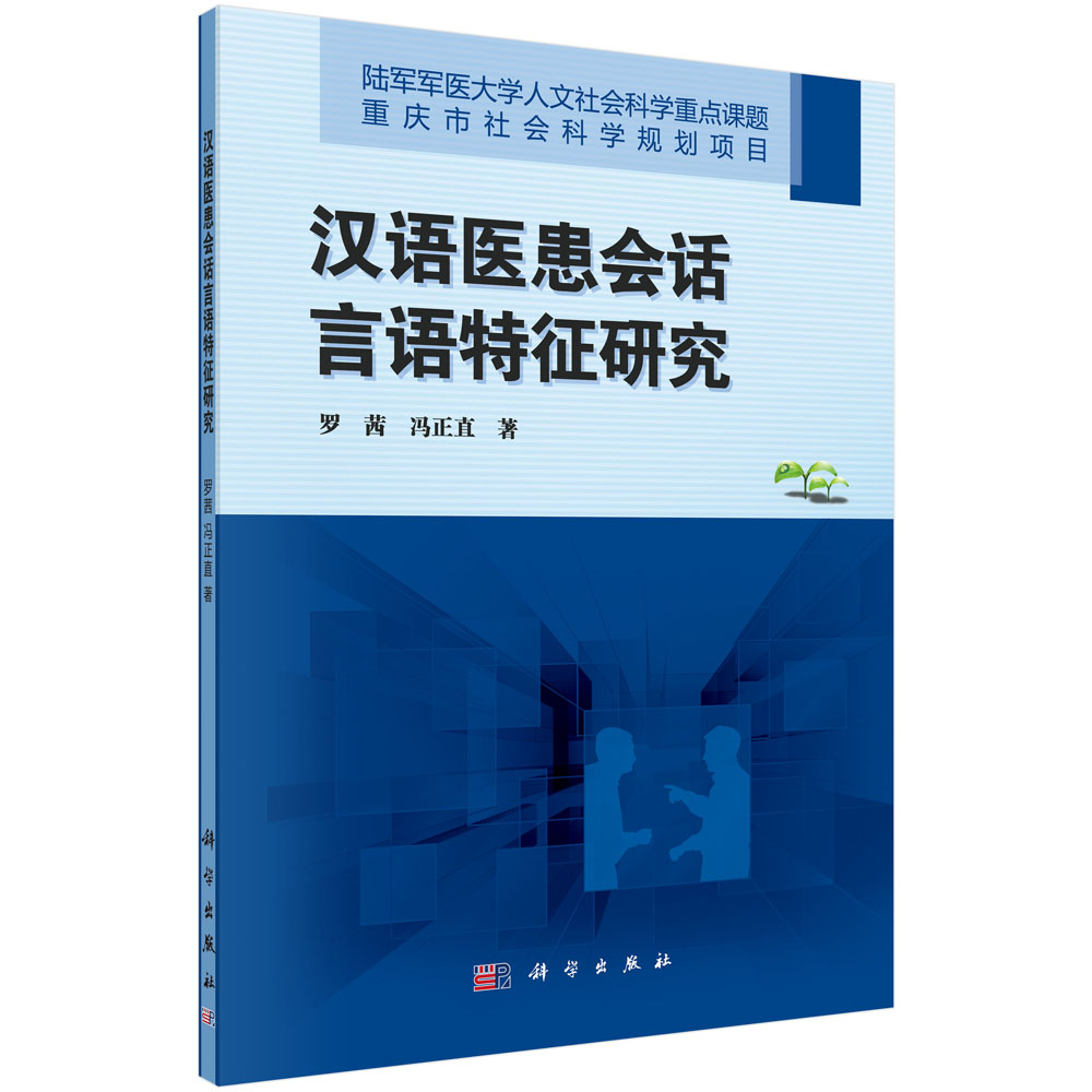 汉语医患会话言语特征研究