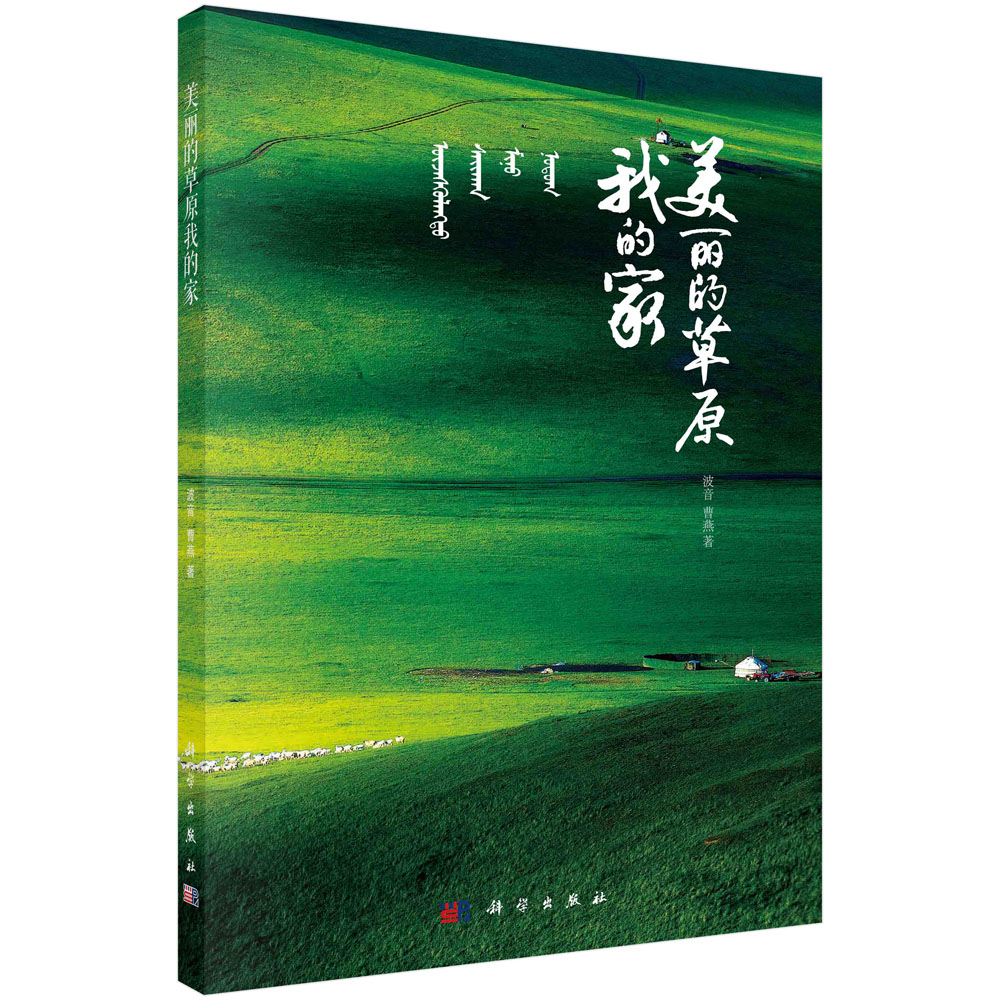 美丽的草原我的家