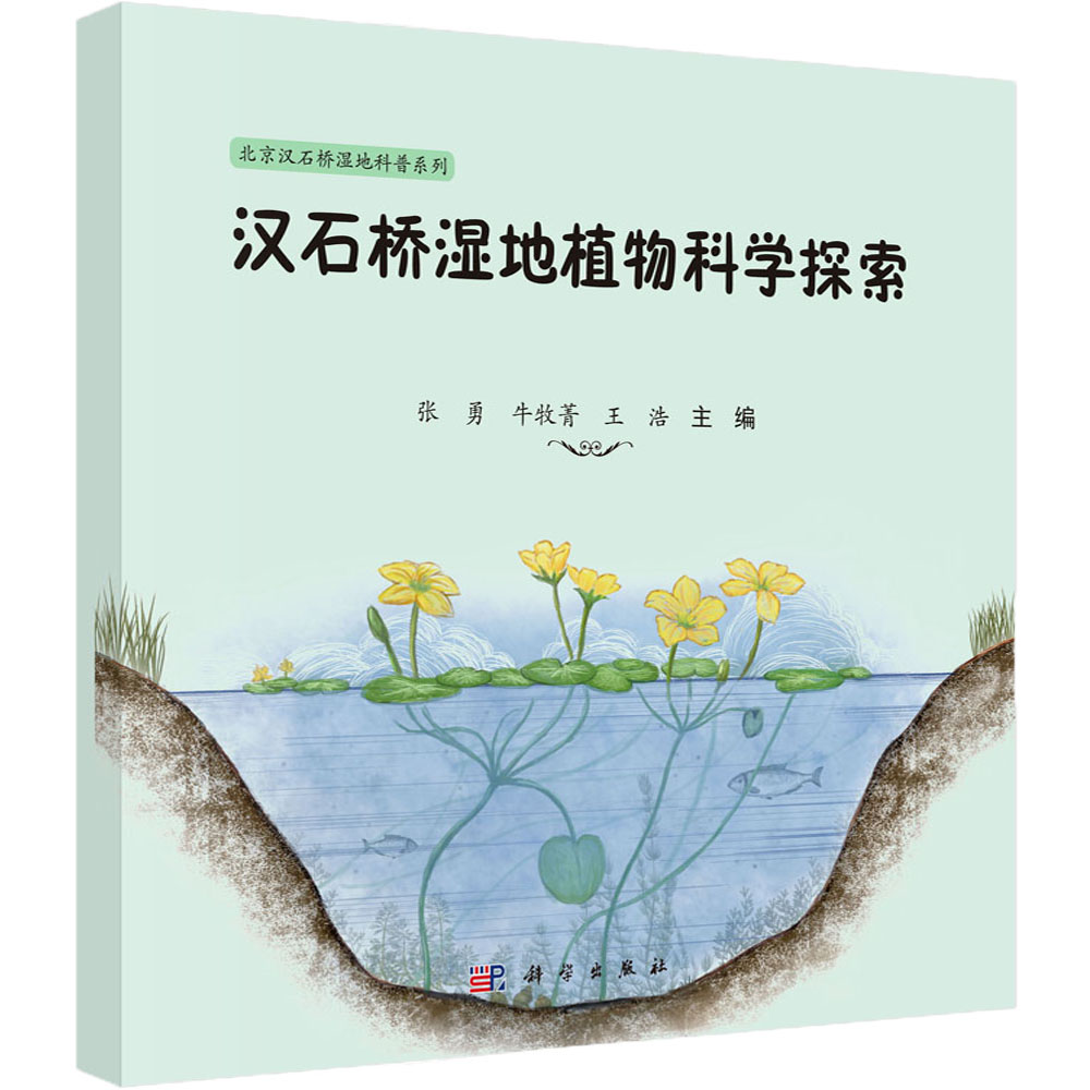 汉石桥湿地植物科学探索