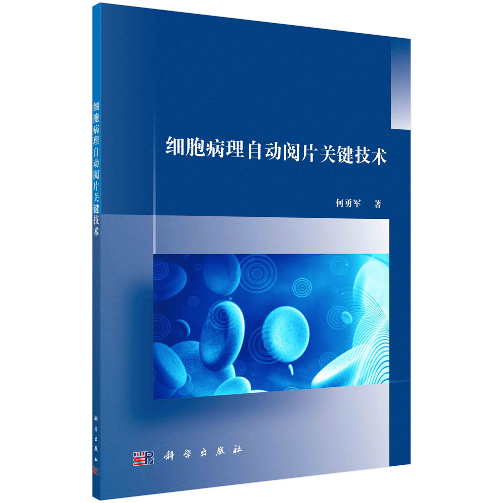 细胞病理自动阅片关键技术