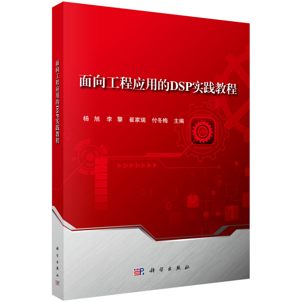 面向工程应用的DSP实践教程