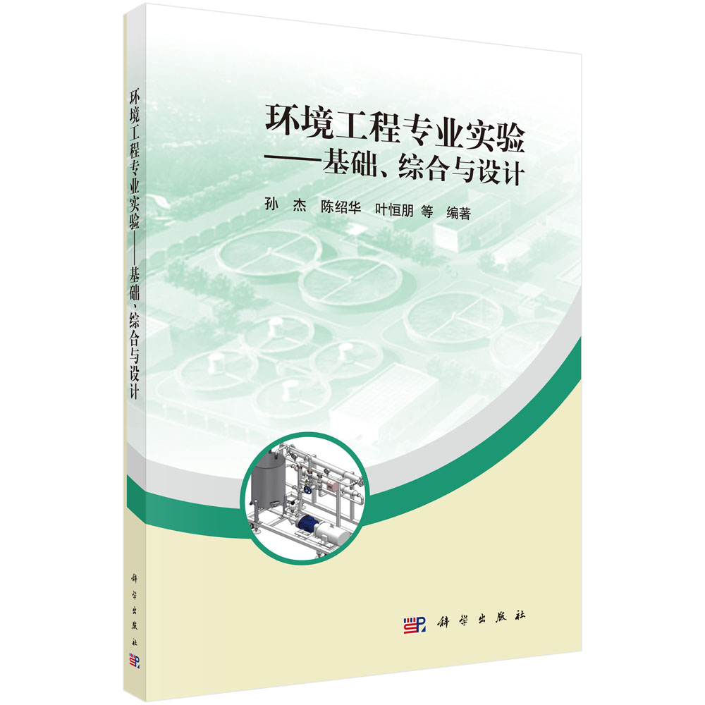 环境工程专业实验——基础、综合和设计