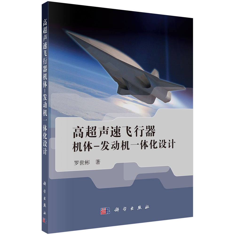 高超声速飞行器机体/发动机一体化设计及多学科设计优化