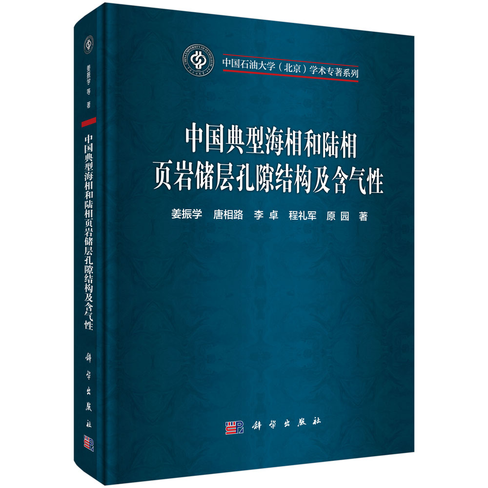 中国典型海相和陆相页岩储层孔隙结构及含气性