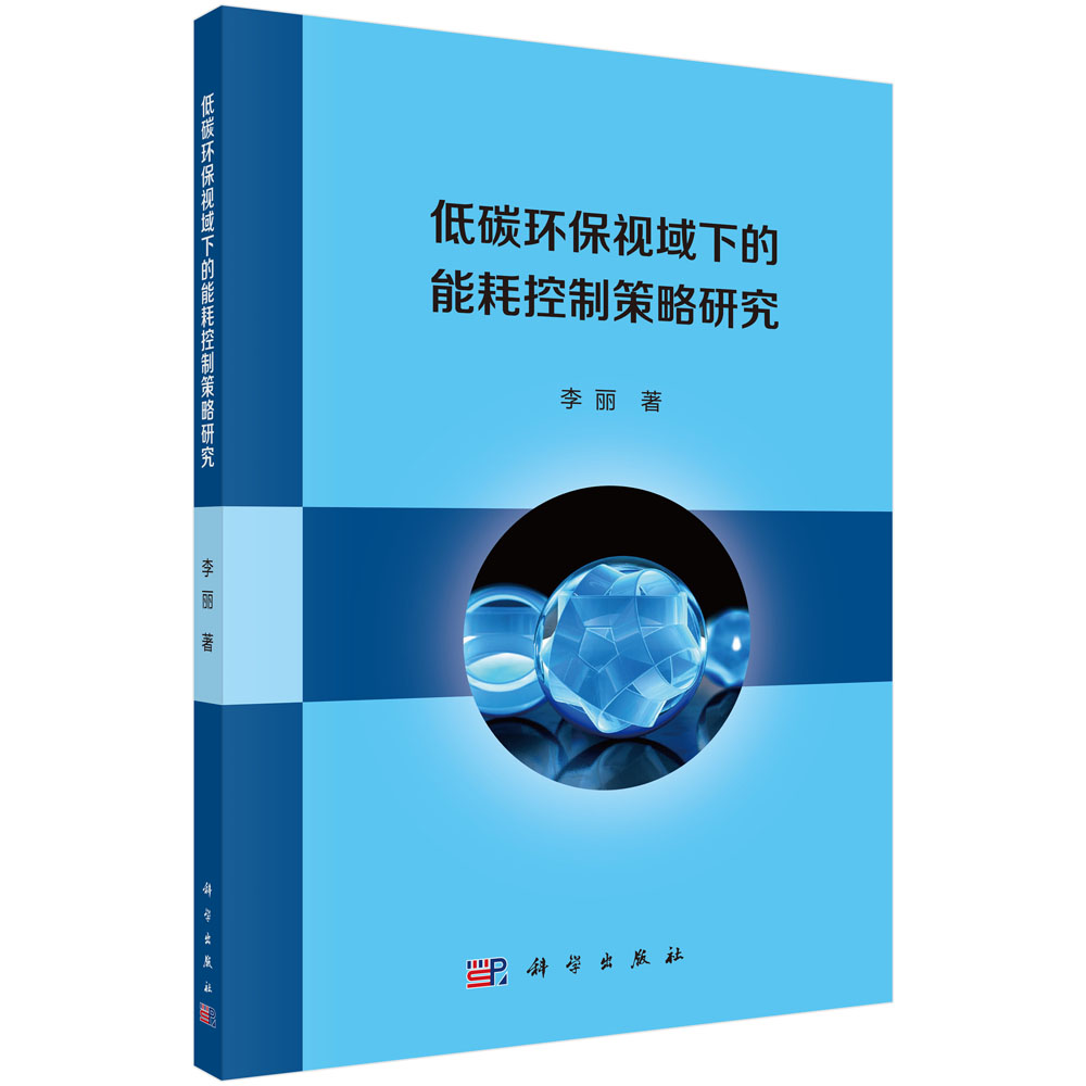 低碳环保视域下的能耗控制策略研究