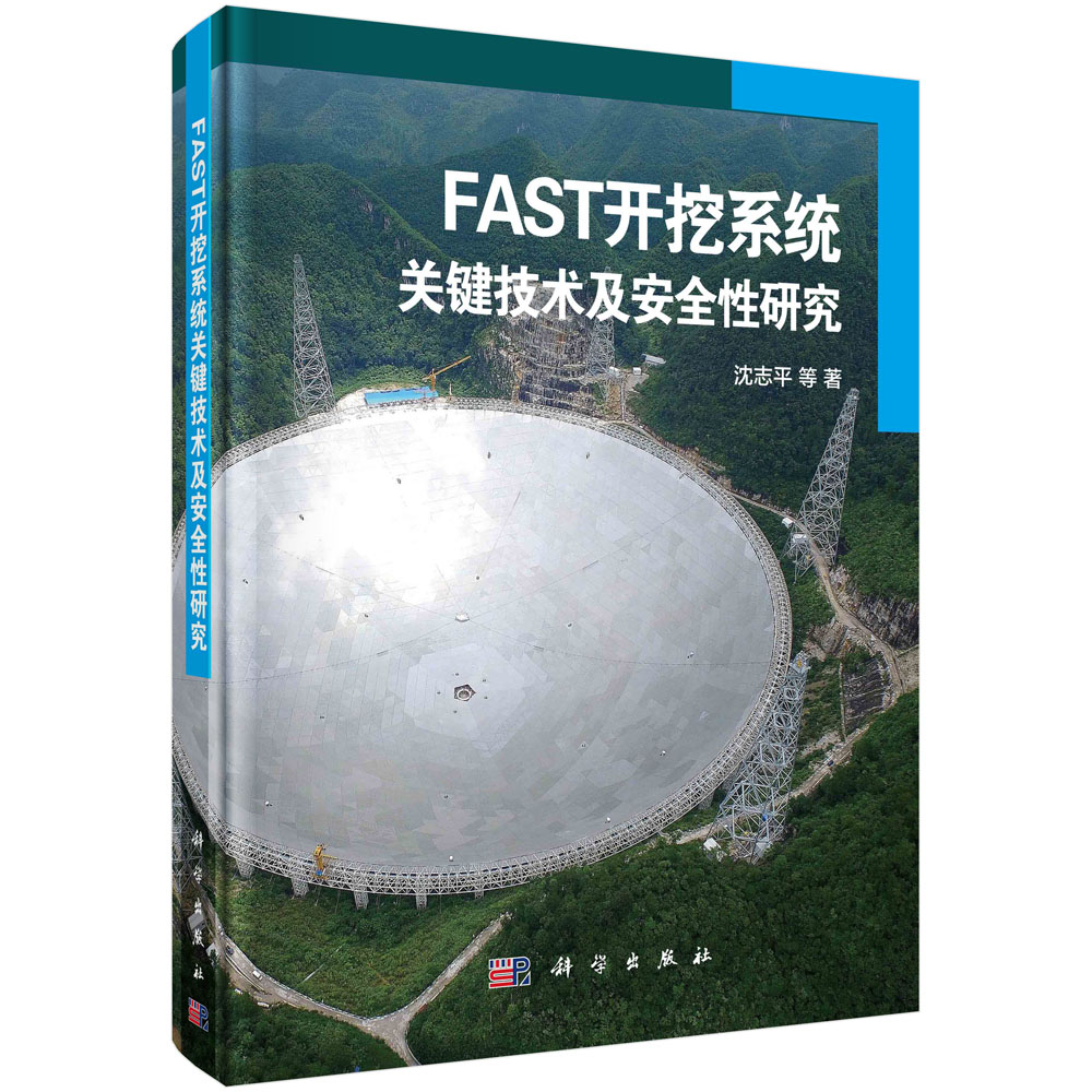 FAST开挖系统关键技术及安全性研究