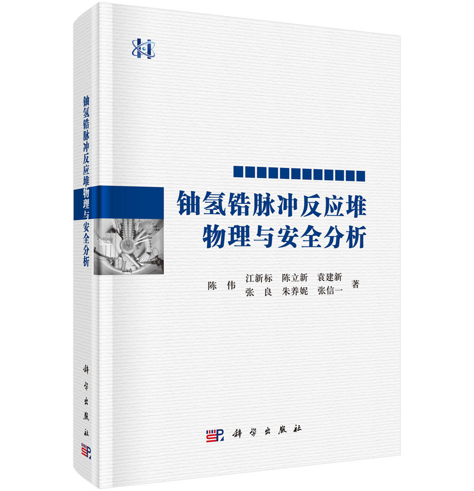 铀氢锆脉冲反应堆物理与安全分析