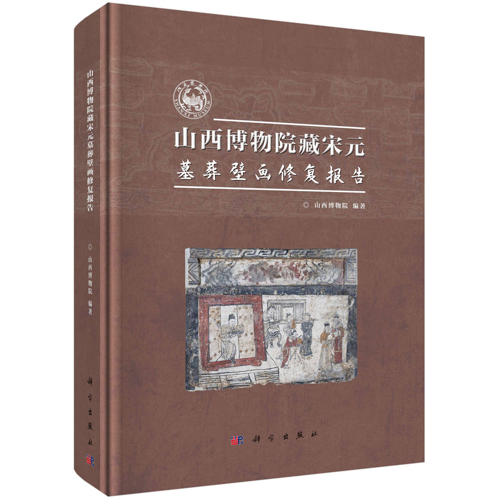 山西博物院藏宋元墓葬壁画修复报告