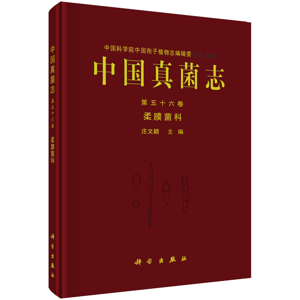 中国真菌志 第五十六卷 柔膜菌科