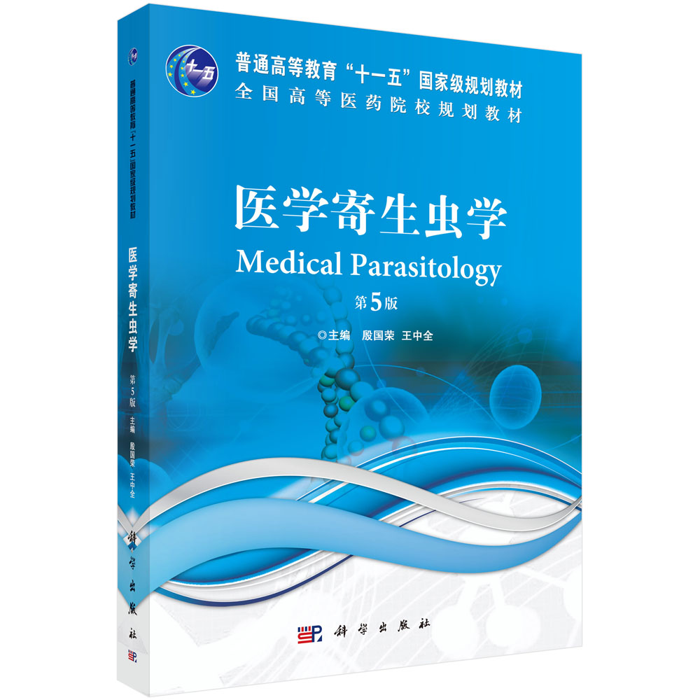 医学寄生虫学（第5版）