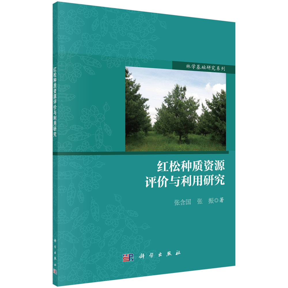 红松种质资源评价与利用研究