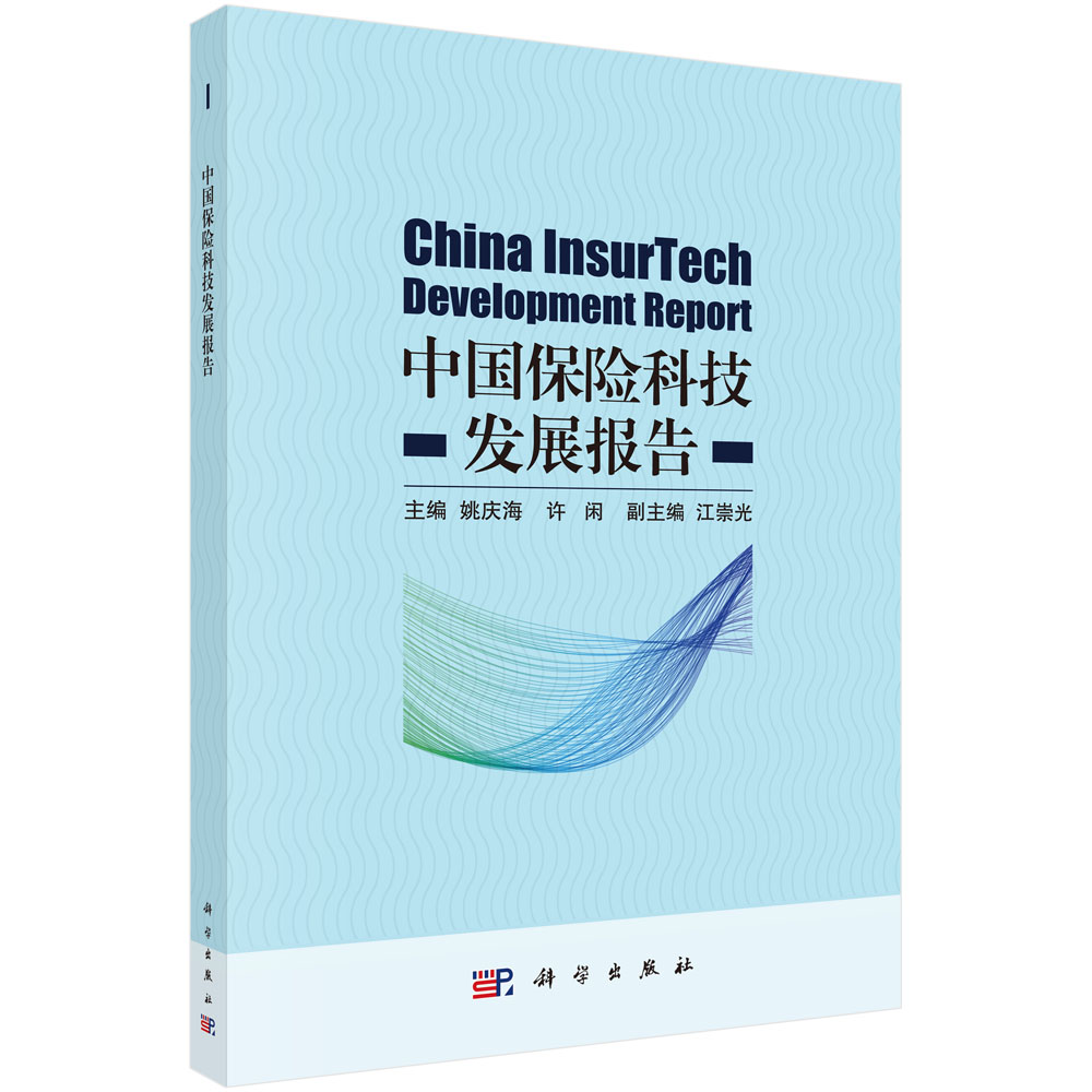 中国保险科技发展报告