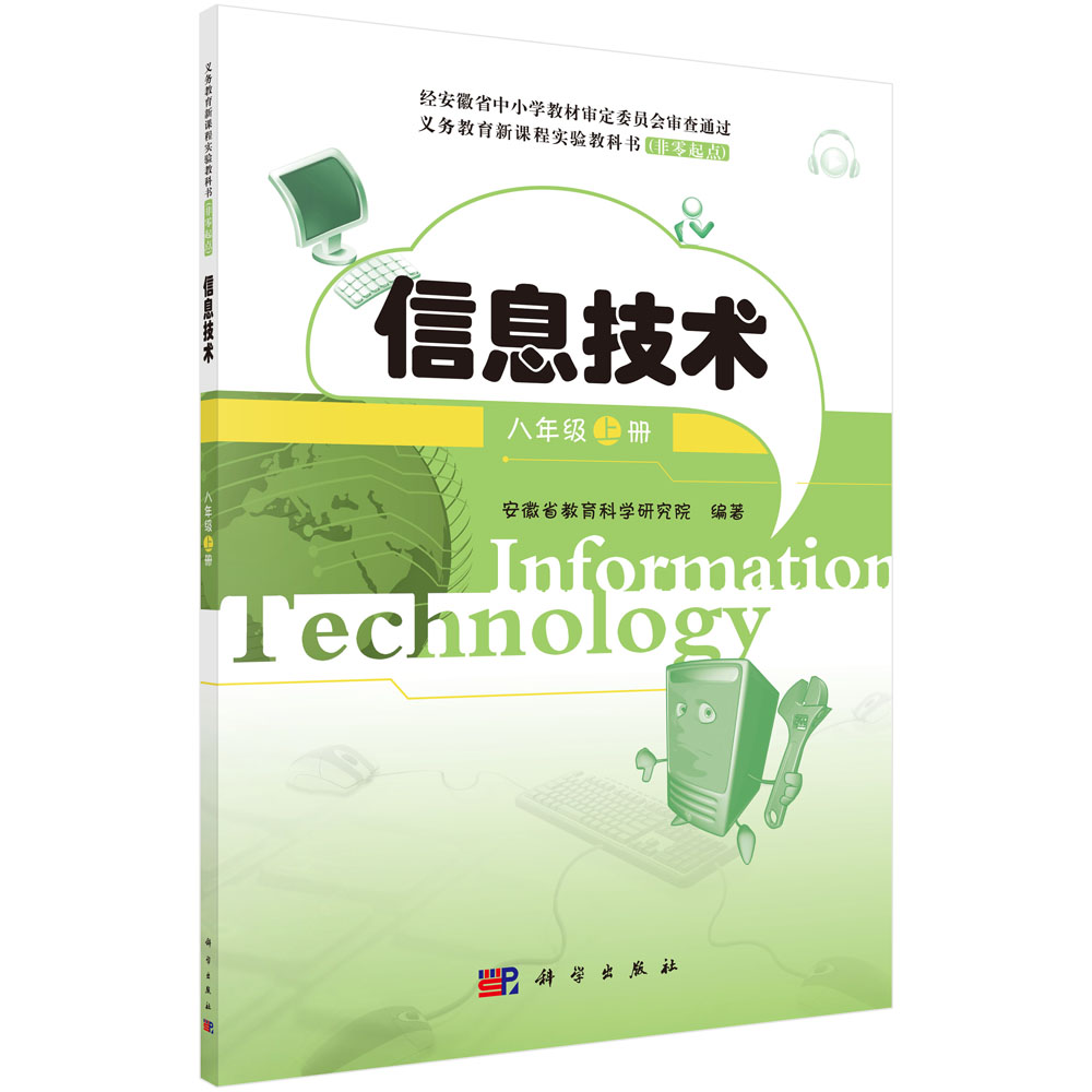 信息技术八年级上册