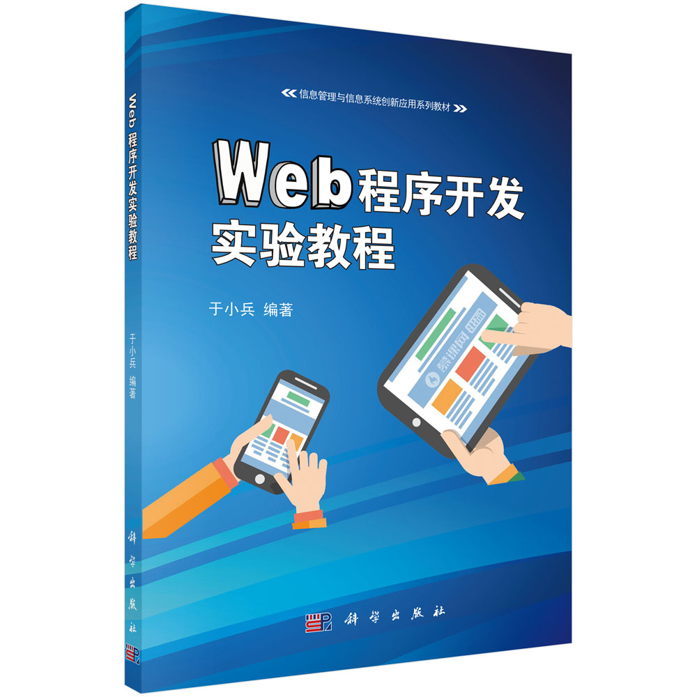 Web程序开发实验教程