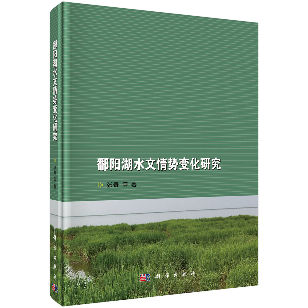 鄱阳湖水文情势变化研究