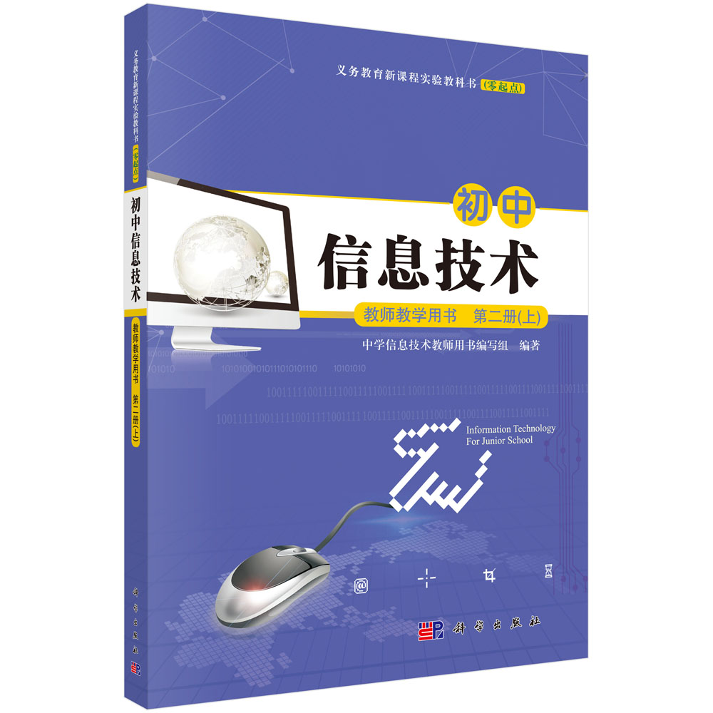 初中信息技术教师教学用书第二册上