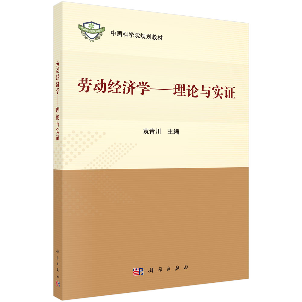 劳动经济学：理论与实证