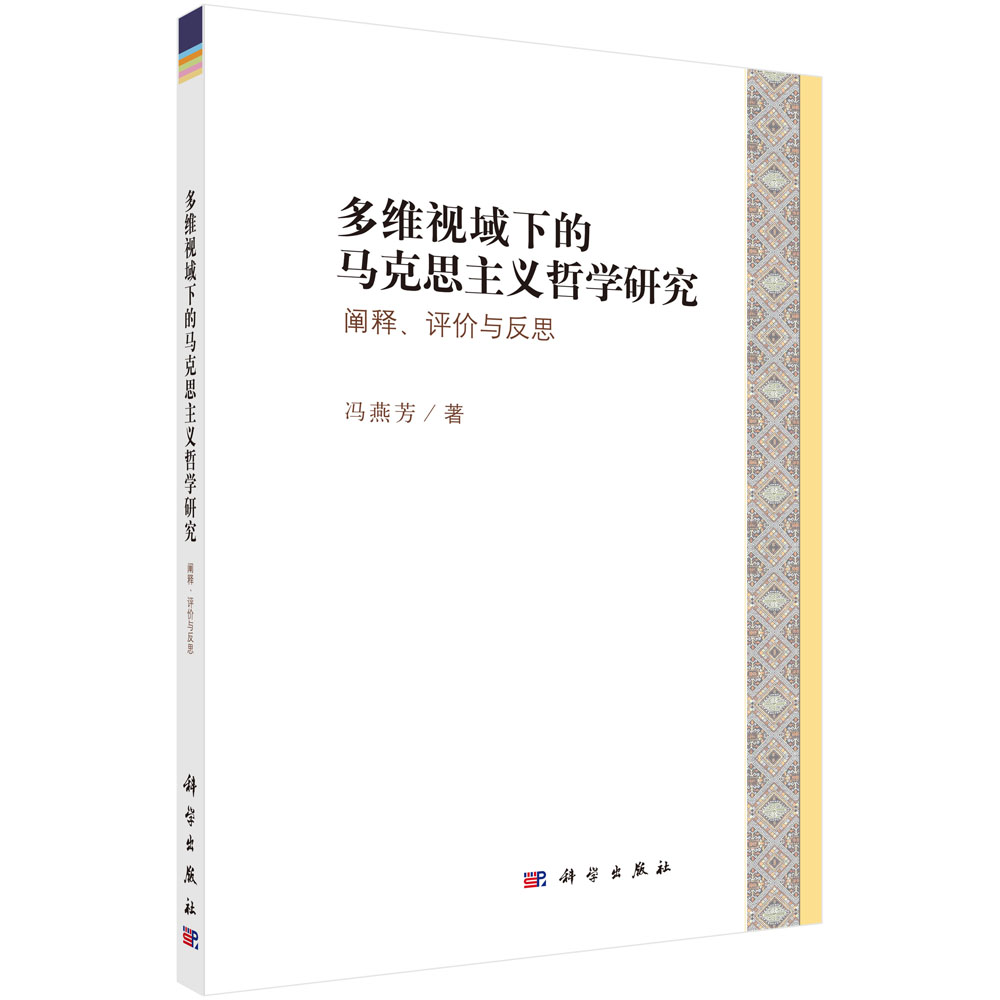 多维视域下的马克思主义哲学研究：阐释、评价与反思