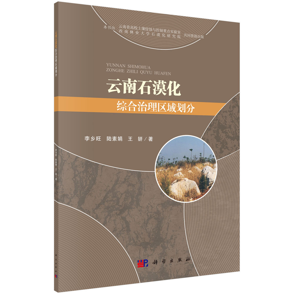 云南石漠化综合治理区域划分