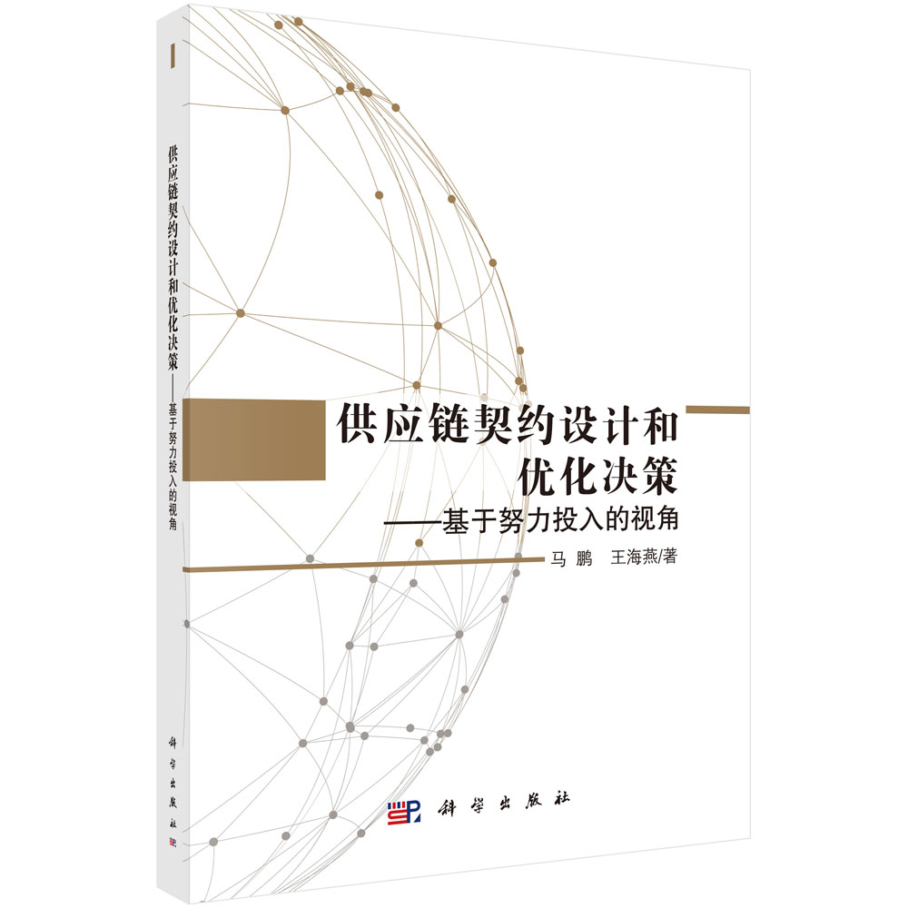 供应链契约设计和优化决策——基于努力投入的视角