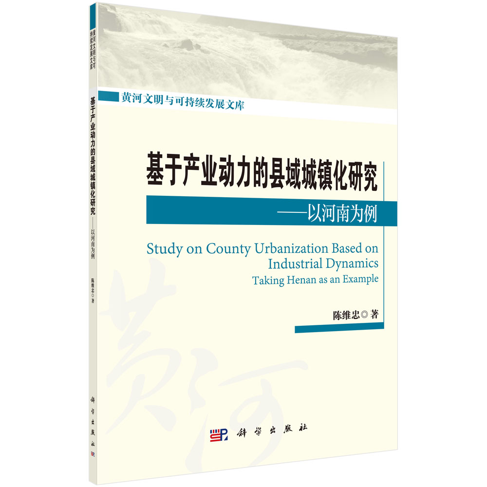 基于产业动力的县域城镇化研究——以河南为例