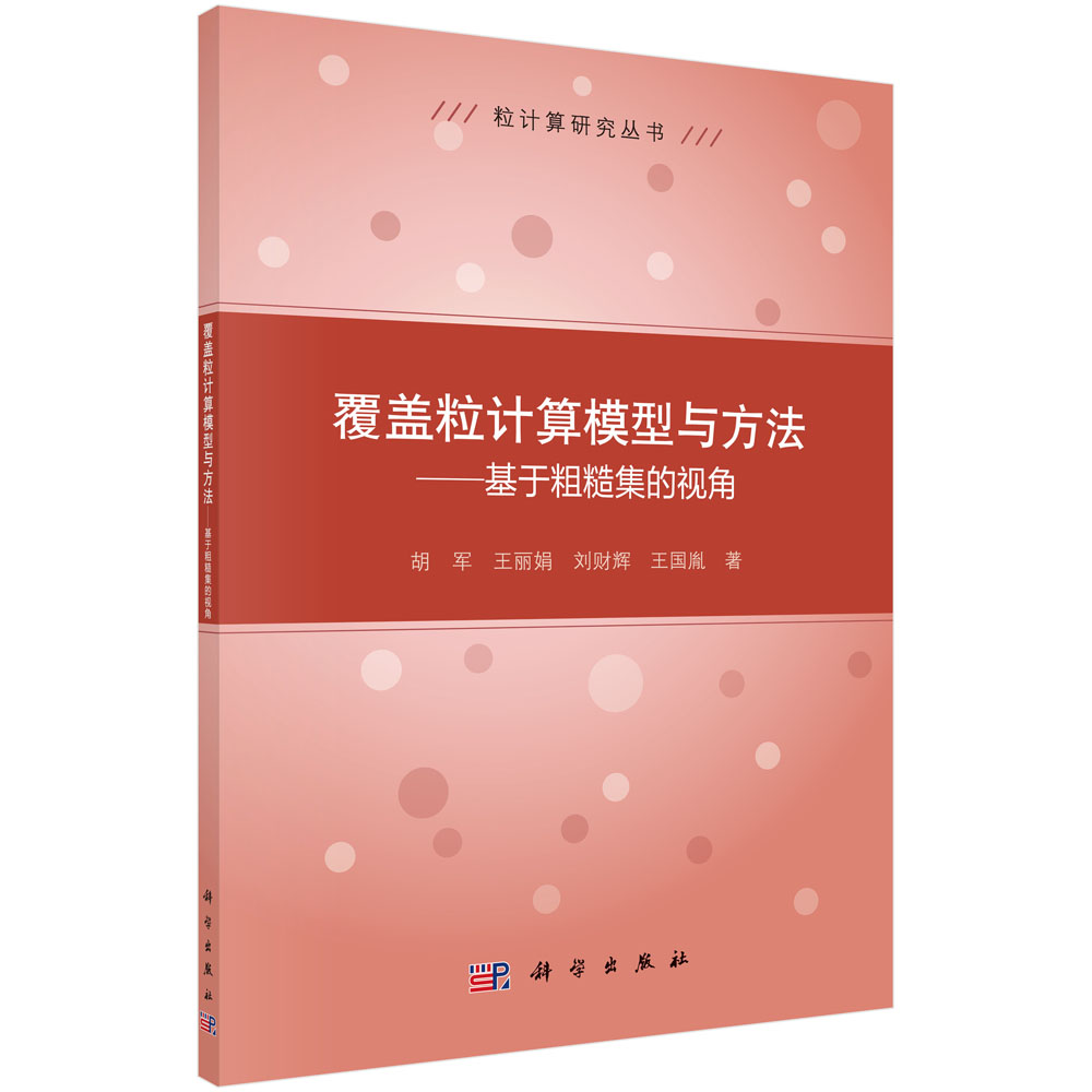 覆盖粒计算模型与方法——基于粗糙集的视角