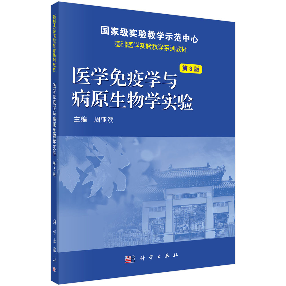 医学免疫学与病原生物学实验 第3版