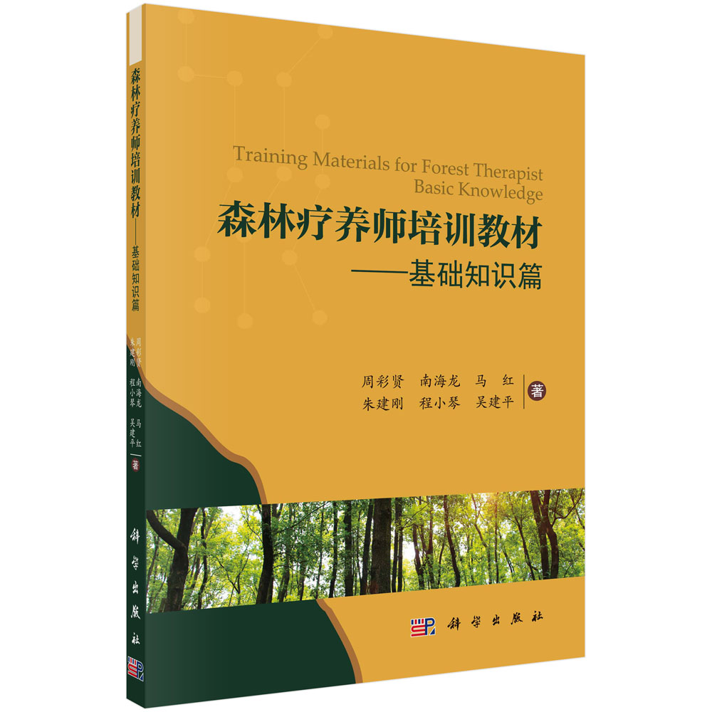 森林疗养师培训教材——基础知识篇