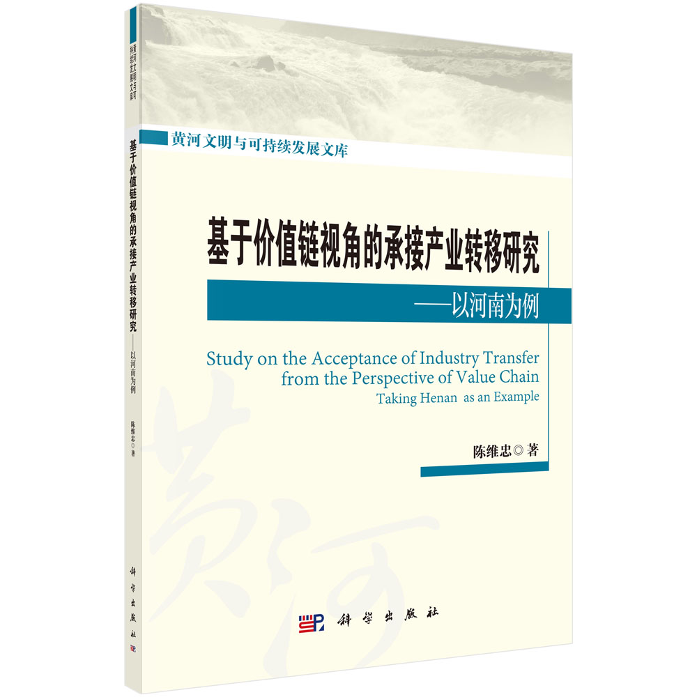 基于价值链视角的承接产业转移研究——以河南为例